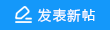 发新帖